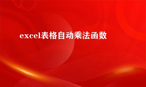 excel表格自动乘法函数