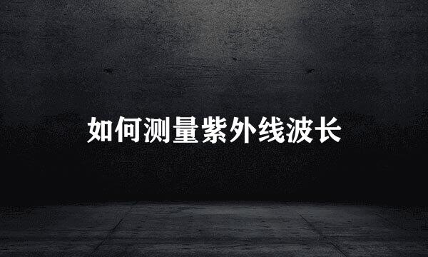 如何测量紫外线波长