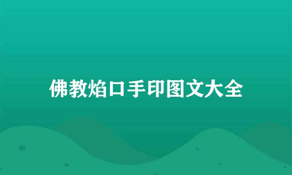 佛教焰口手印图文大全