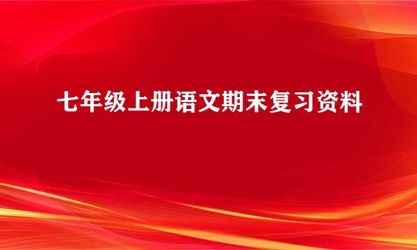 七年级上册语文期末复习资料