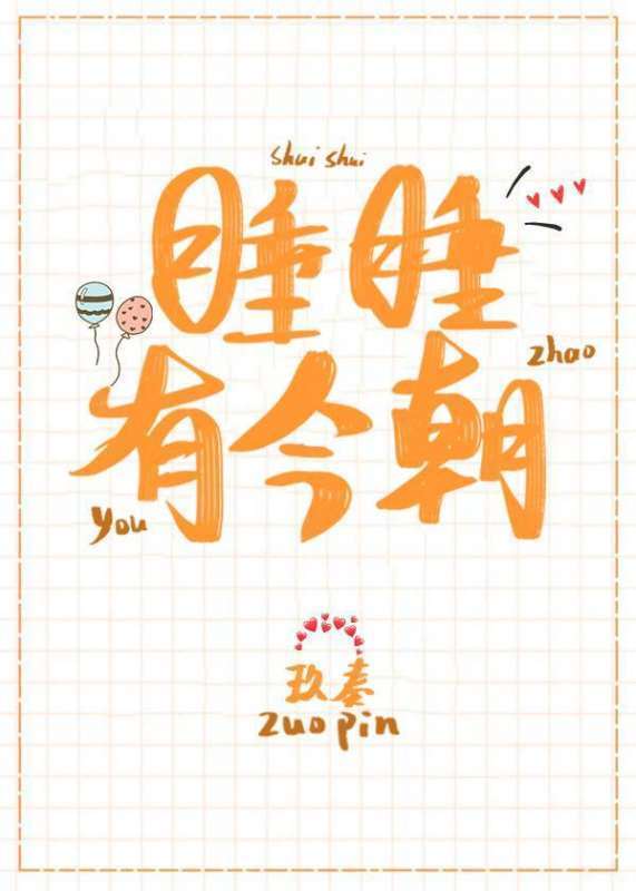 谁有清来自枫语的小说《睡睡有今朝》的全集和番外，分享下，谢360问答谢！
