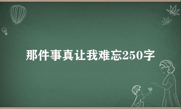 那件事真让我难忘250字