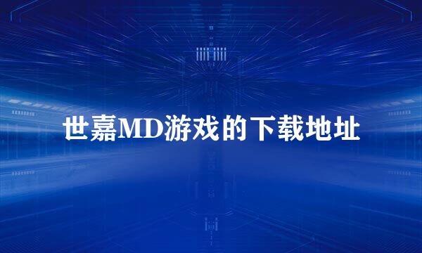 世嘉MD游戏的下载地址