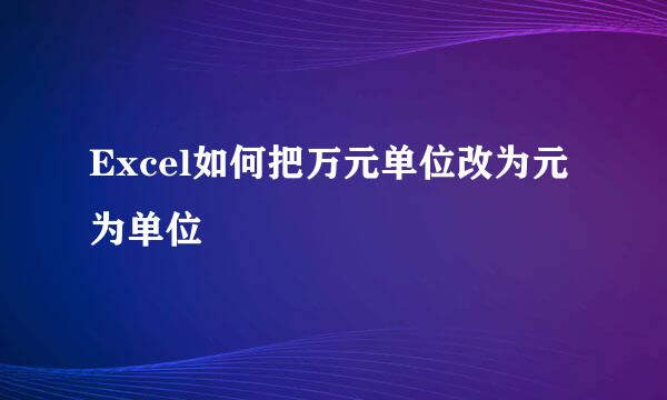 Excel如何把万元单位改为元为单位