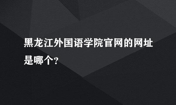 黑龙江外国语学院官网的网址是哪个？
