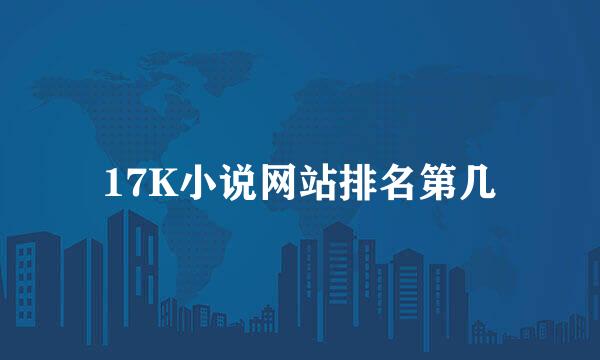17K小说网站排名第几