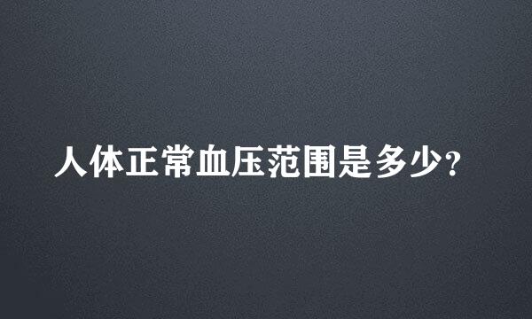 人体正常血压范围是多少？