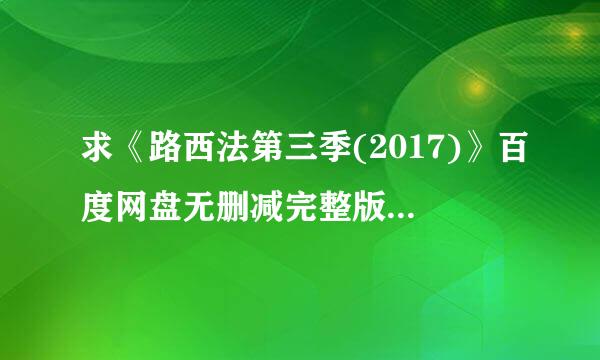 求《路西法第三季(2017)》百度网盘无删减完整版在线观看，汤姆·艾利斯主演的
