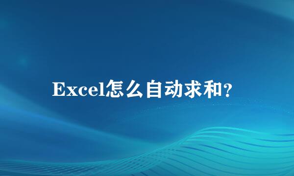Excel怎么自动求和？