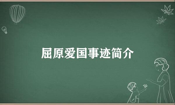 屈原爱国事迹简介