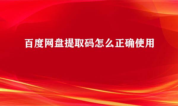 百度网盘提取码怎么正确使用