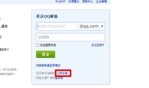 申请qq邮箱免费立即申请