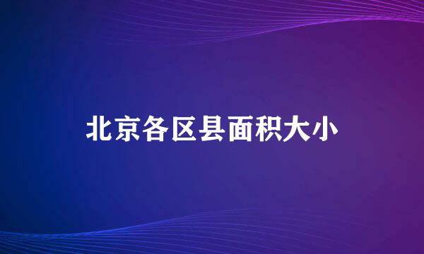 北京各区县面积大小