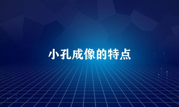 小孔成像的特点