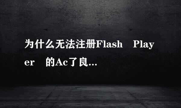 为什么无法注册Flash Player 的Ac了良怀tiveX控件？