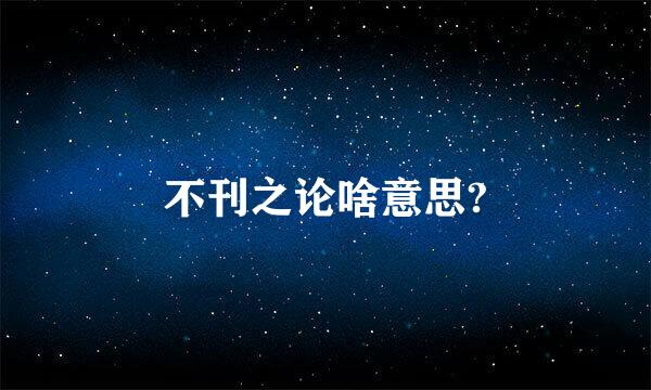 不刊之论啥意思?
