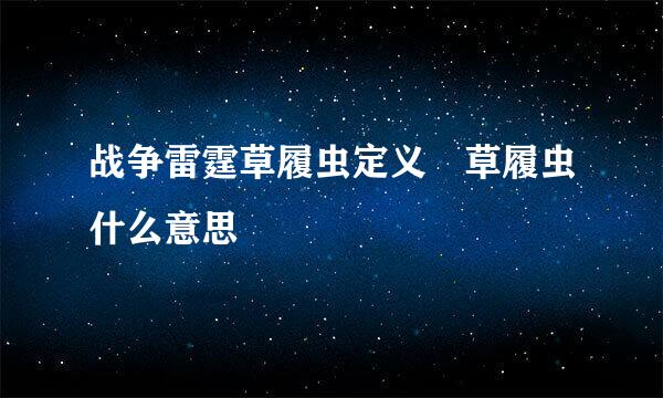 战争雷霆草履虫定义 草履虫什么意思