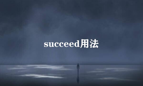 succeed用法