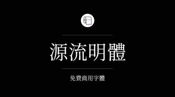 哪些字体可以免费商用