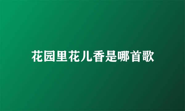 花园里花儿香是哪首歌