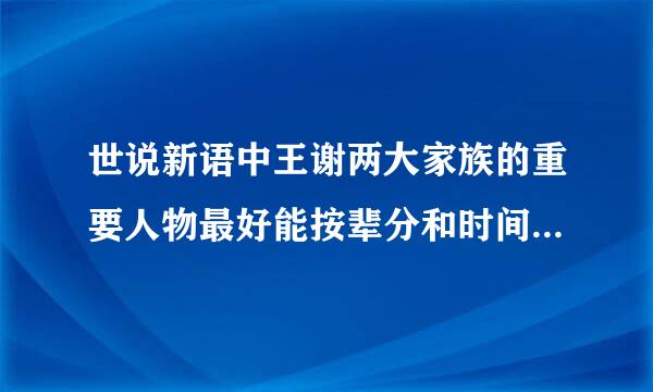 世说新语中王谢两大家族的重要人物最好能按辈分和时间先后顺序列出