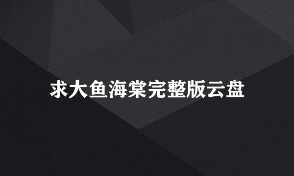 求大鱼海棠完整版云盘