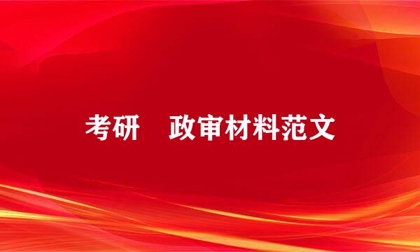 考研 政审材料范文