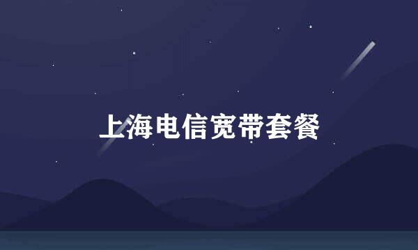 上海电信宽带套餐