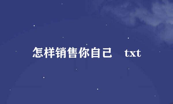 怎样销售你自己 txt