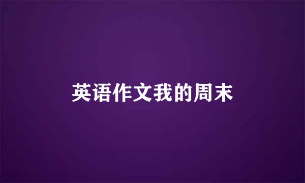 英语作文我的周末