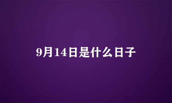 9月14日是什么日子