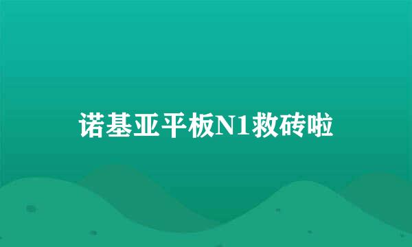 诺基亚平板N1救砖啦