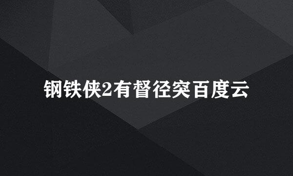 钢铁侠2有督径突百度云