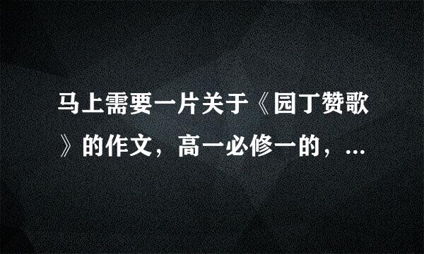 马上需要一片关于《园丁赞歌》的作文，高一必修一的，速求来自！
