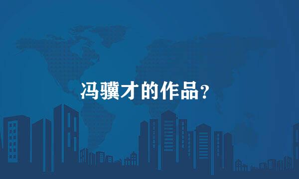 冯骥才的作品？