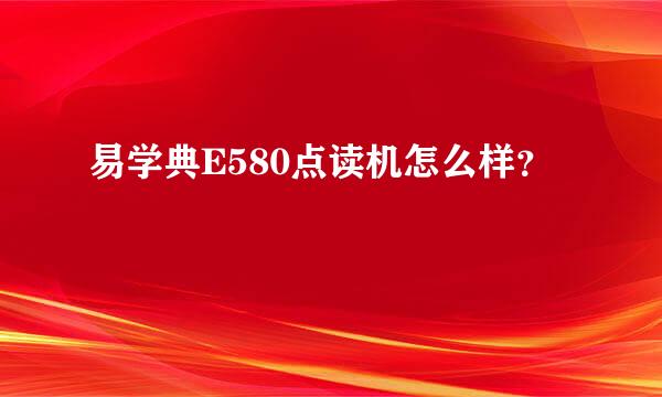 易学典E580点读机怎么样？