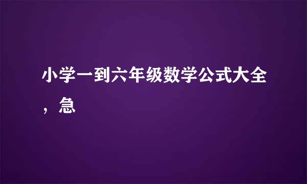 小学一到六年级数学公式大全，急