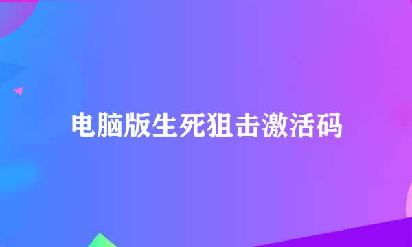 电脑版生死狙击激活码