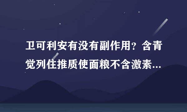 卫可利安有没有副作用？含青觉列住推质使面粮不含激素？可以长期吃吗？