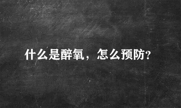什么是醉氧，怎么预防？