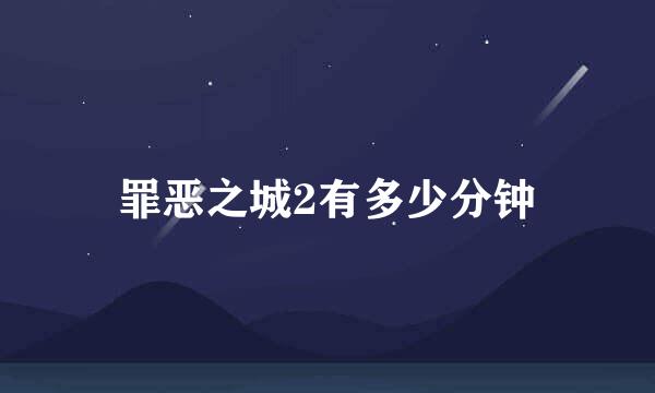 罪恶之城2有多少分钟