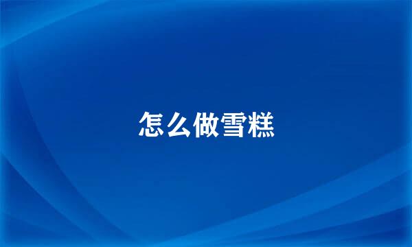 怎么做雪糕