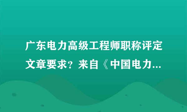 广东电力高级工程师职称评定文章要求？来自《中国电力企业管理）CN11-3808/F发表的文章算不算？