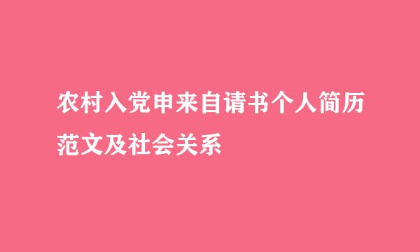 农村入党申来自请书个人简历范文及社会关系