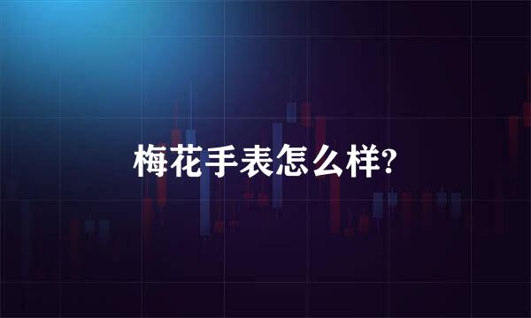 梅花手表怎么样?