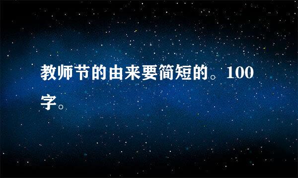 教师节的由来要简短的。100字。