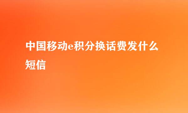 中国移动e积分换话费发什么短信