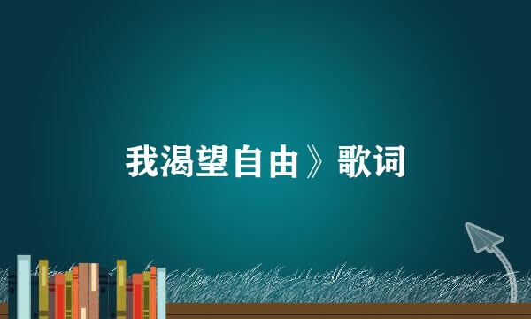 我渴望自由》歌词