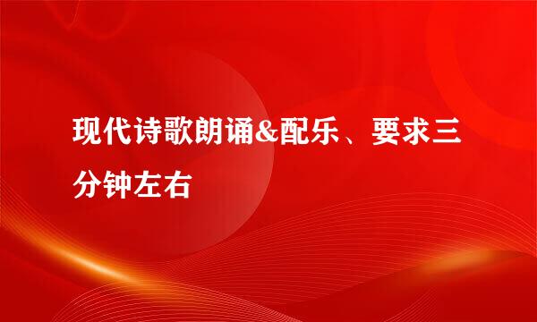 现代诗歌朗诵&配乐、要求三分钟左右