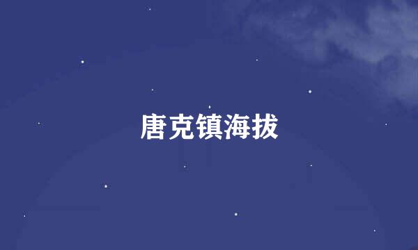 唐克镇海拔